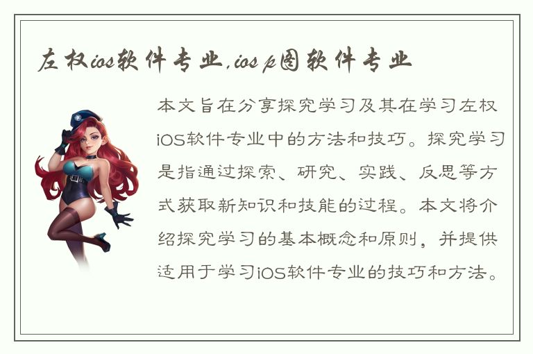 左权ios软件专业,ios p图软件专业