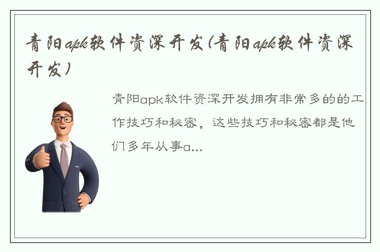 青阳apk软件资深开发(青阳apk软件资深开发)