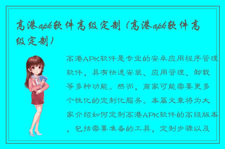 高港apk软件高级定制 (高港apk软件高级定制)