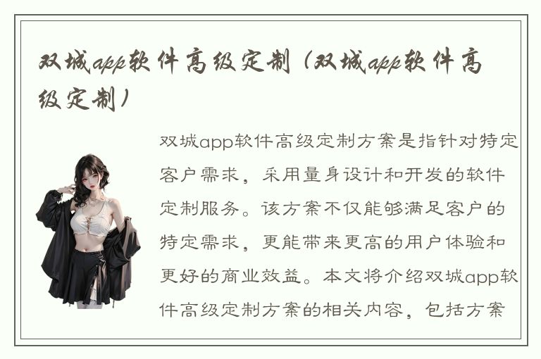 双城app软件高级定制 (双城app软件高级定制)