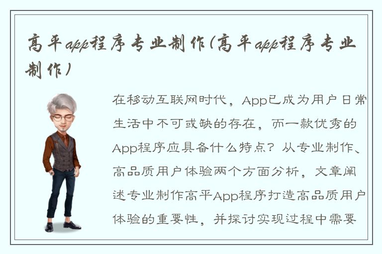 高平app程序专业制作(高平app程序专业制作)