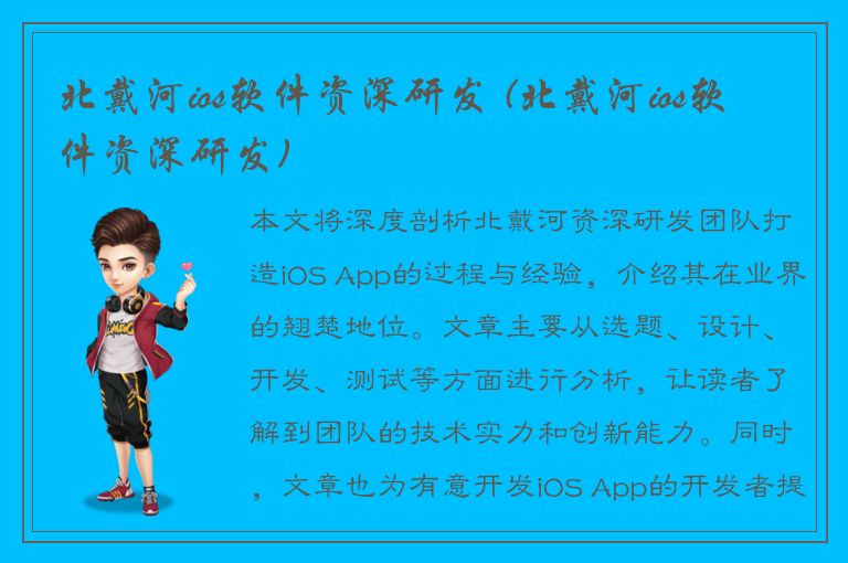 北戴河ios软件资深研发 (北戴河ios软件资深研发)