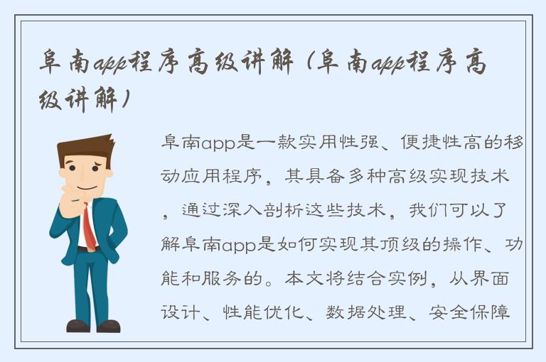 阜南app程序高级讲解 (阜南app程序高级讲解)