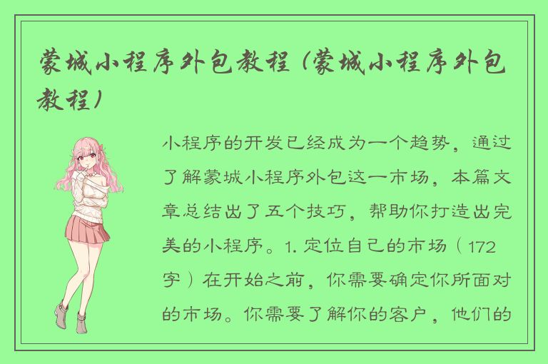 蒙城小程序外包教程 (蒙城小程序外包教程)