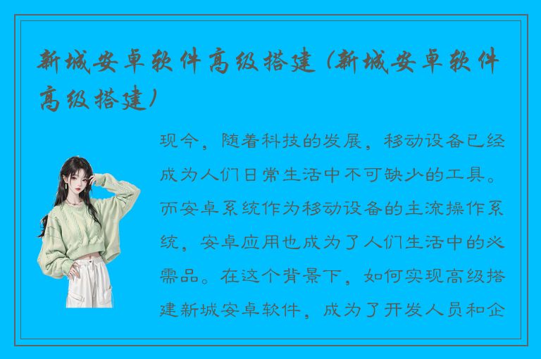 新城安卓软件高级搭建 (新城安卓软件高级搭建)