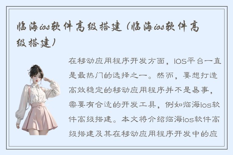 临海ios软件高级搭建 (临海ios软件高级搭建)