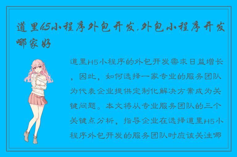 道里h5小程序外包开发,外包小程序开发哪家好