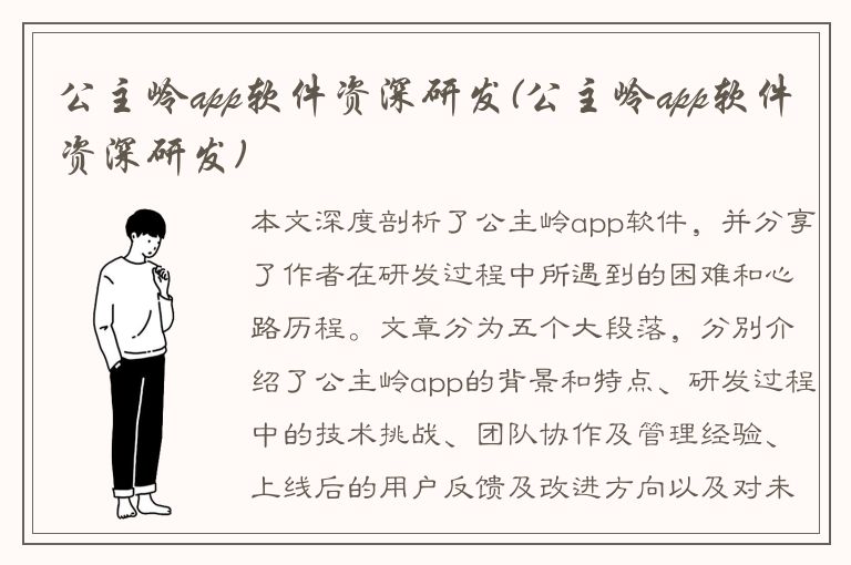 公主岭app软件资深研发(公主岭app软件资深研发)