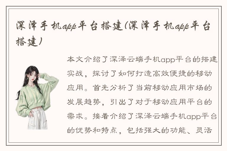 深泽手机app平台搭建(深泽手机app平台搭建)