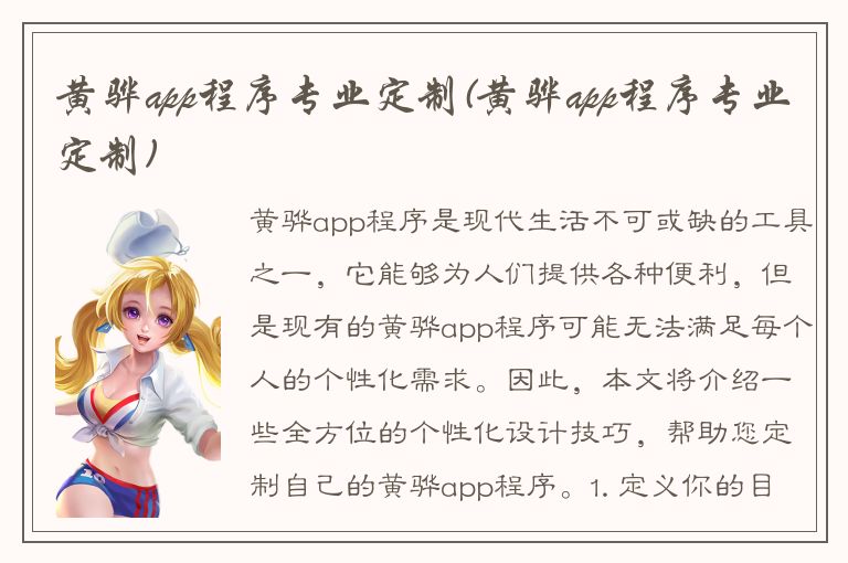 黄骅app程序专业定制(黄骅app程序专业定制)