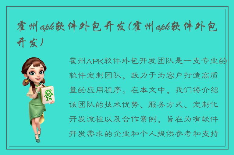 霍州apk软件外包开发(霍州apk软件外包开发)