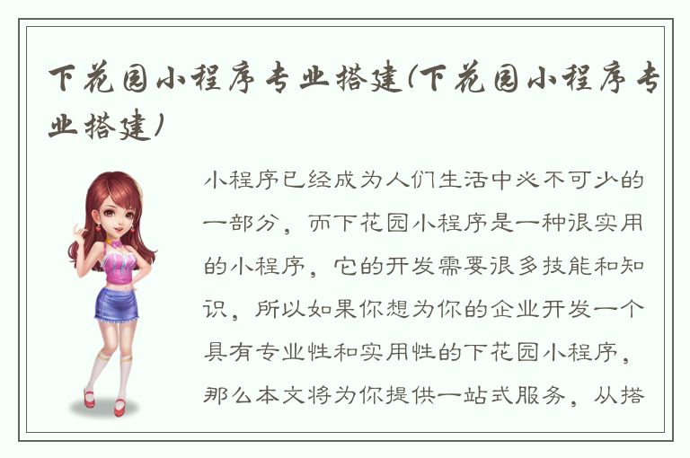 下花园小程序专业搭建(下花园小程序专业搭建)