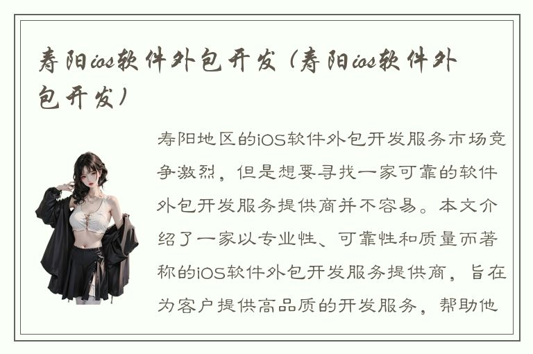 寿阳ios软件外包开发 (寿阳ios软件外包开发)