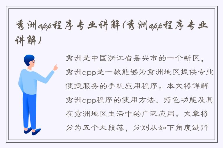 秀洲app程序专业讲解(秀洲app程序专业讲解)