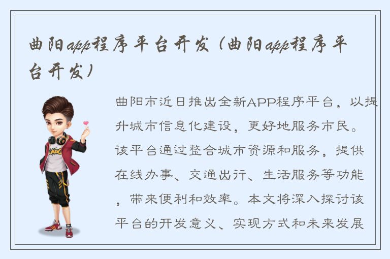 曲阳app程序平台开发 (曲阳app程序平台开发)