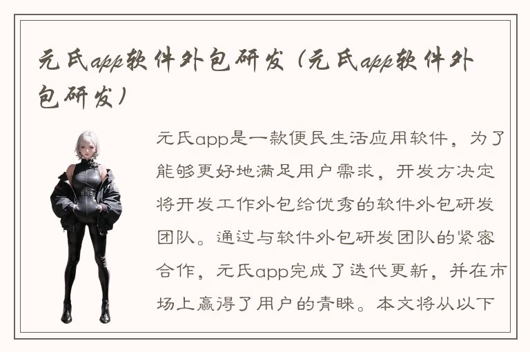 元氏app软件外包研发 (元氏app软件外包研发)