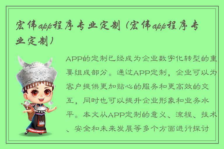 宏伟app程序专业定制 (宏伟app程序专业定制)