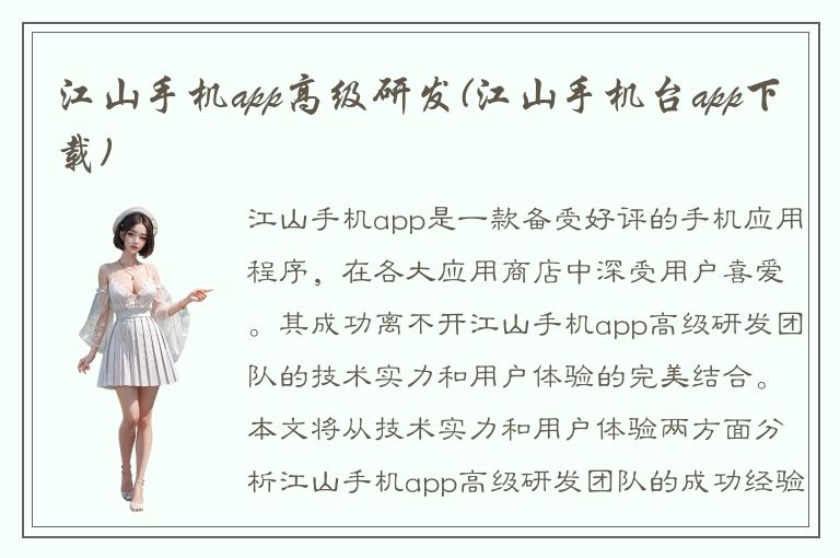 江山手机app高级研发(江山手机台app下载)