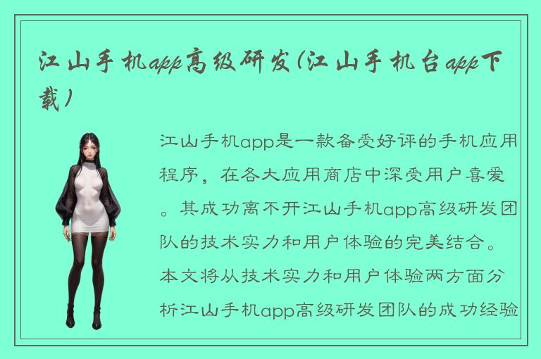 江山手机app高级研发(江山手机台app下载)