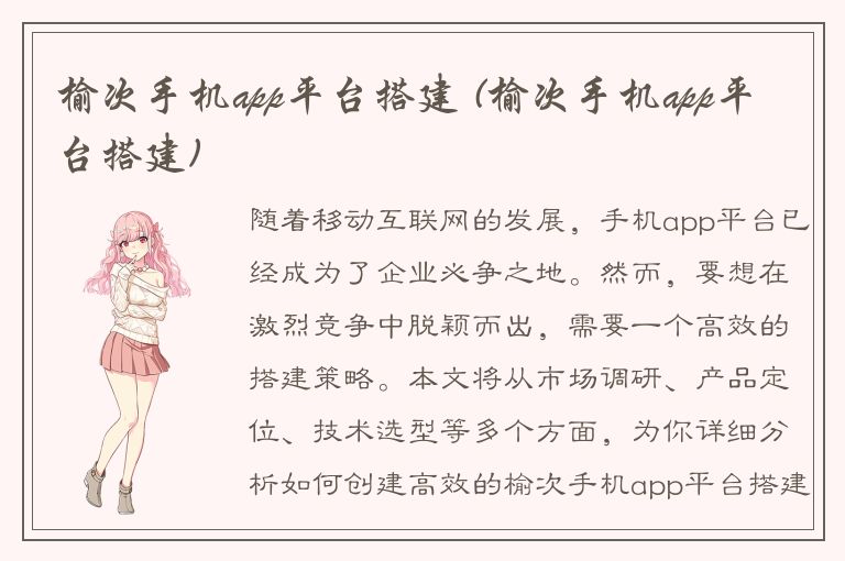 榆次手机app平台搭建 (榆次手机app平台搭建)