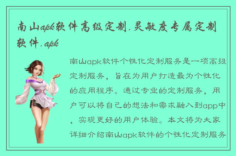 南山apk软件高级定制,灵敏度专属定制软件.apk