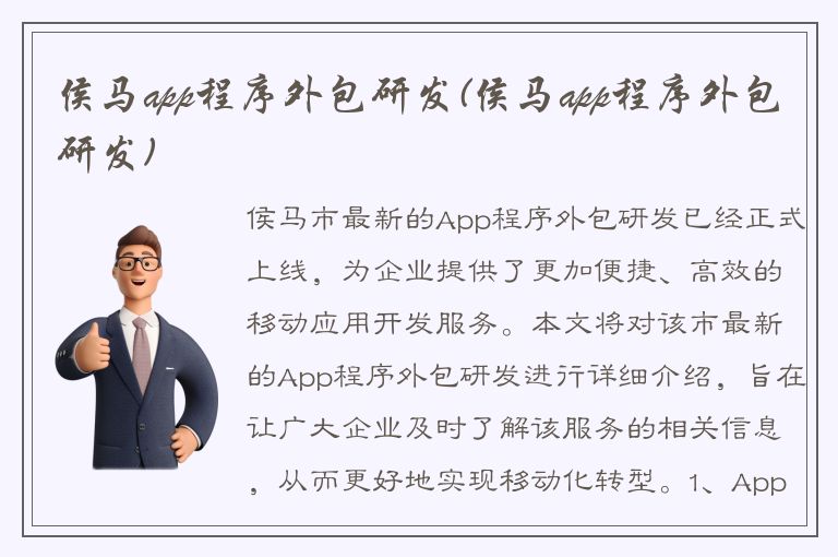 侯马app程序外包研发(侯马app程序外包研发)