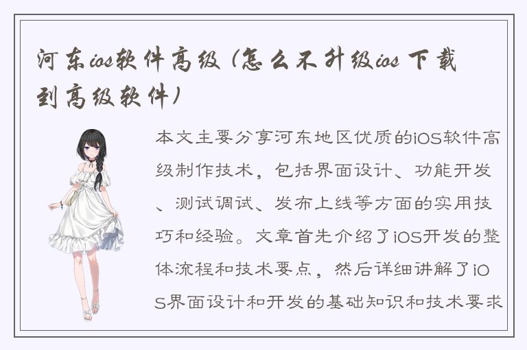 河东ios软件高级 (怎么不升级ios 下载到高级软件)