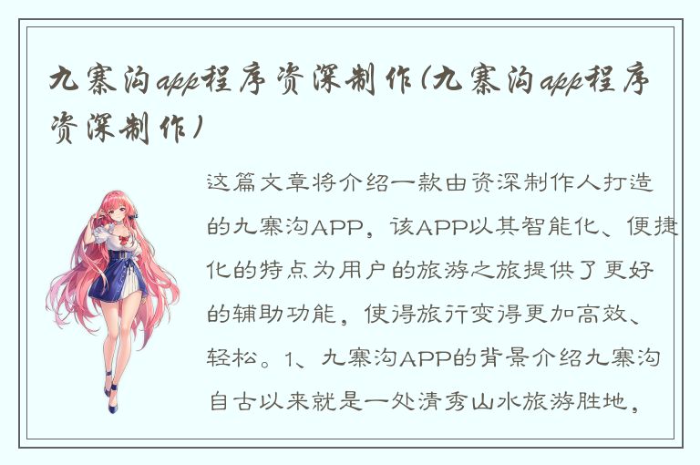 九寨沟app程序资深制作(九寨沟app程序资深制作)