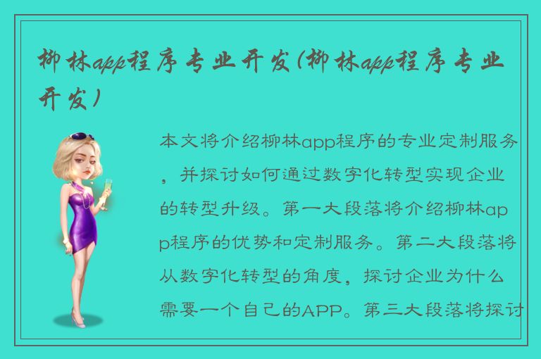 柳林app程序专业开发(柳林app程序专业开发)