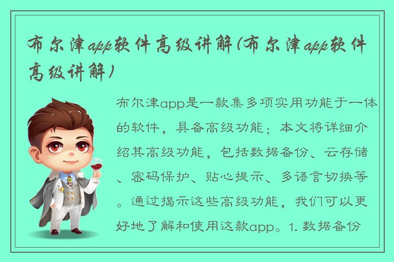 布尔津app软件高级讲解(布尔津app软件高级讲解)