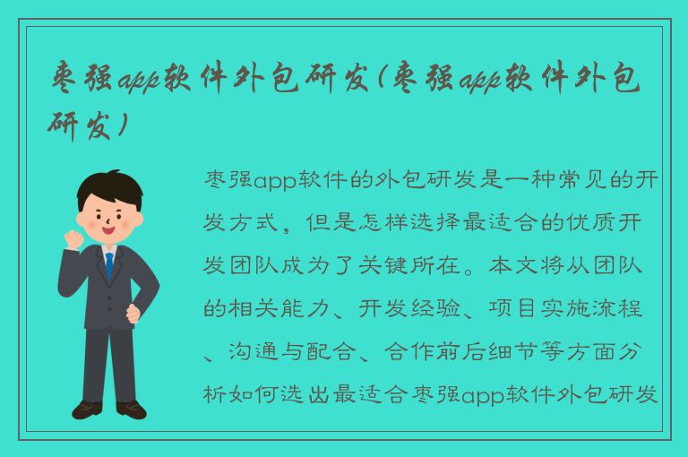 枣强app软件外包研发(枣强app软件外包研发)