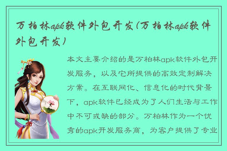 万柏林apk软件外包开发(万柏林apk软件外包开发)