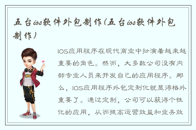 五台ios软件外包制作(五台ios软件外包制作)