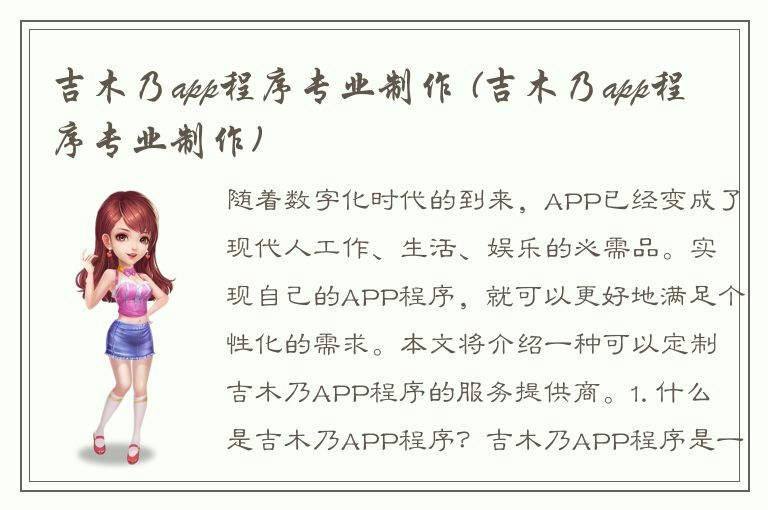 吉木乃app程序专业制作 (吉木乃app程序专业制作)