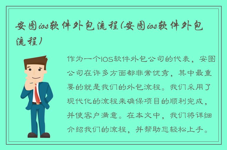 安图ios软件外包流程(安图ios软件外包流程)