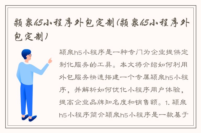 颍泉h5小程序外包定制(颍泉h5小程序外包定制)