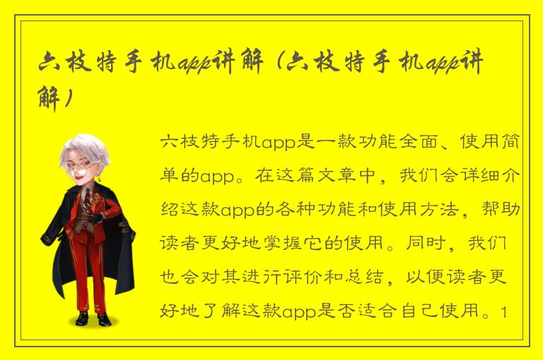 六枝特手机app讲解 (六枝特手机app讲解)