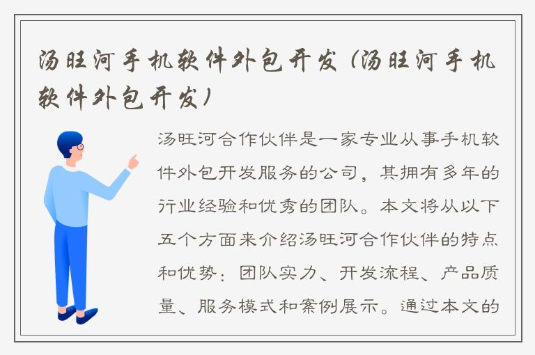 汤旺河手机软件外包开发 (汤旺河手机软件外包开发)