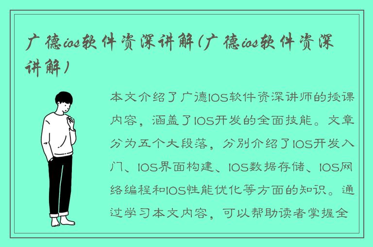 广德ios软件资深讲解(广德ios软件资深讲解)