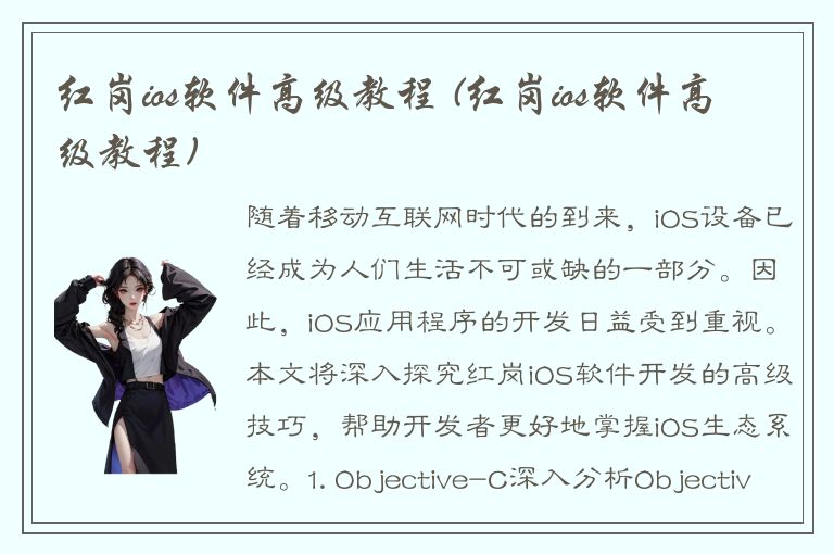 红岗ios软件高级教程 (红岗ios软件高级教程)