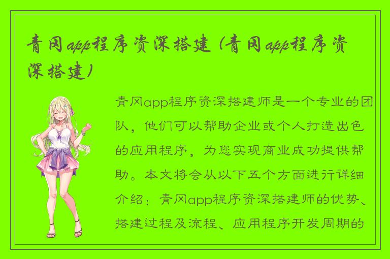 青冈app程序资深搭建 (青冈app程序资深搭建)