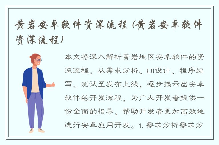 黄岩安卓软件资深流程 (黄岩安卓软件资深流程)