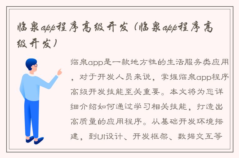 临泉app程序高级开发 (临泉app程序高级开发)