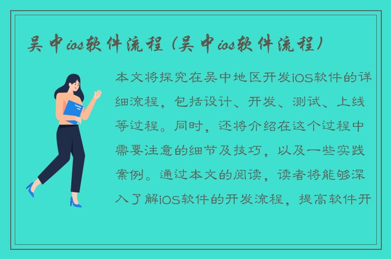 吴中ios软件流程 (吴中ios软件流程)