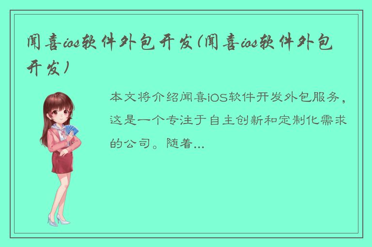 闻喜ios软件外包开发(闻喜ios软件外包开发)