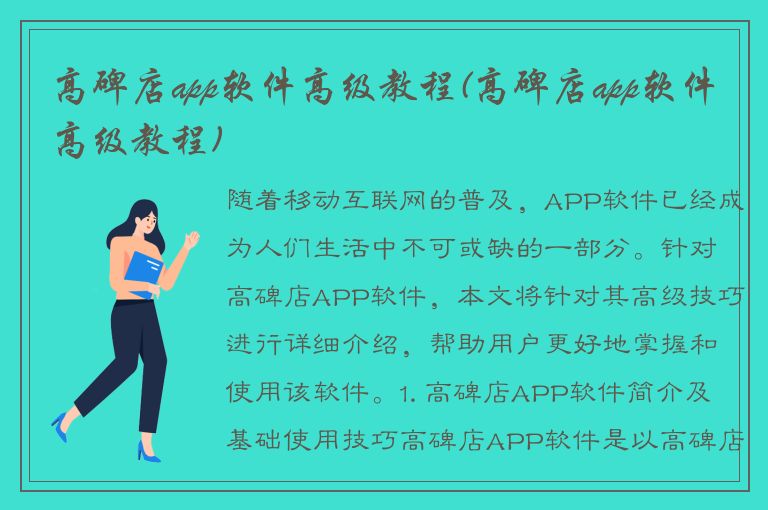 高碑店app软件高级教程(高碑店app软件高级教程)