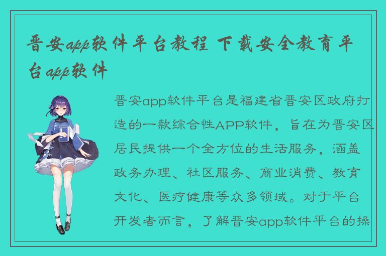 晋安app软件平台教程 下载安全教育平台app软件