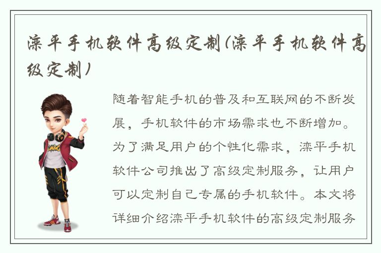 滦平手机软件高级定制(滦平手机软件高级定制)