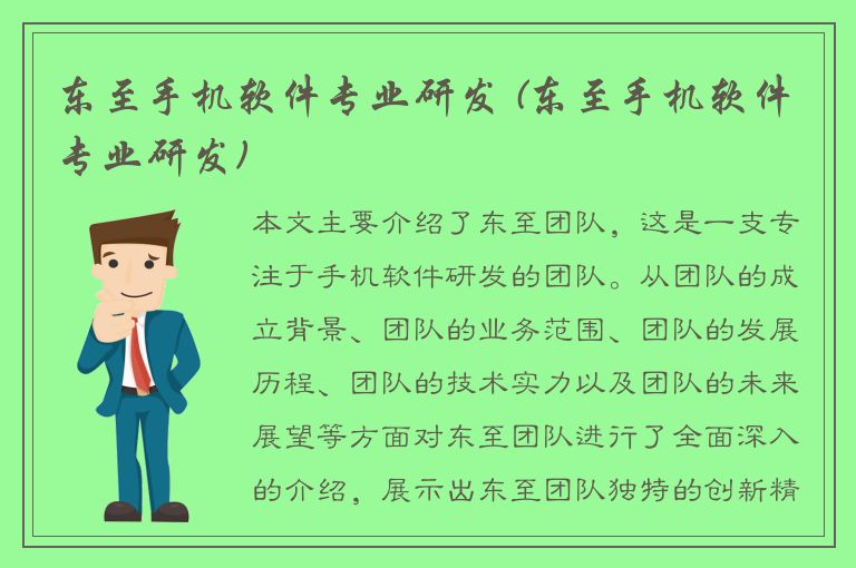 东至手机软件专业研发 (东至手机软件专业研发)