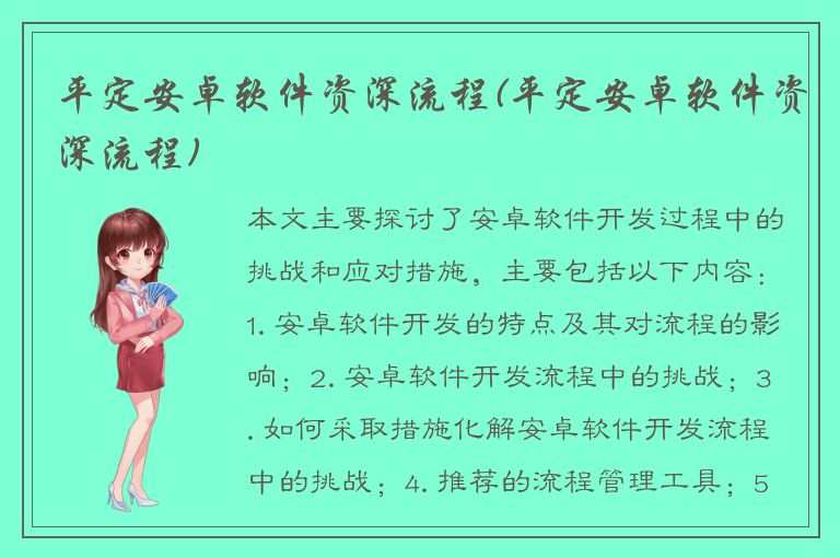 平定安卓软件资深流程(平定安卓软件资深流程)